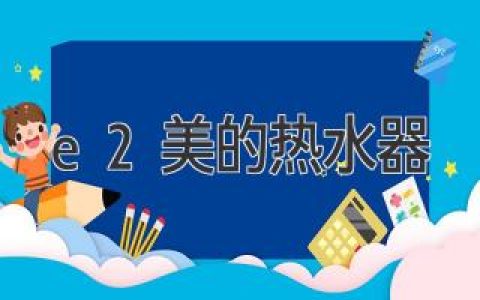 E2美的热水器：选购指南，助你沐浴舒适