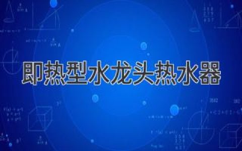 告别等待，畅享即热舒适：厨房卫浴的“温度”革命