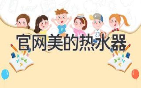 官网美的热水器：为您提供高效、舒适的热水体验