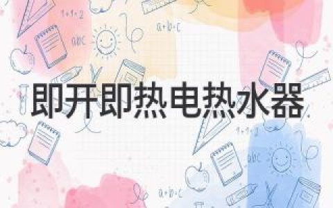 即开即热，热水自由：你的理想浴室解决方案