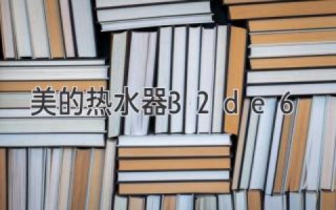 美的燃气热水器 32DE6 使用体验及选购建议：舒适热水，安心享受