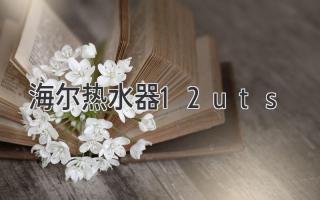 海尔热水器12uts