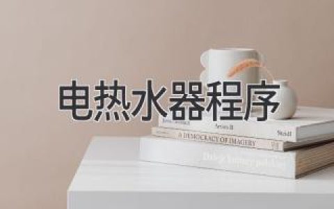 智能家居新宠：揭秘电热水器背后的“大脑”