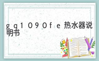 gq1090fe热水器说明书