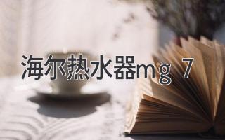 海尔热水器mg7