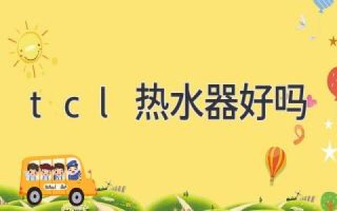 TCL热水器口碑如何？客观评价，值得购买吗？