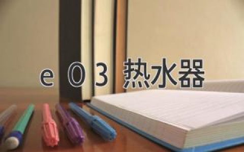 困扰不再！e03 热水器故障指南