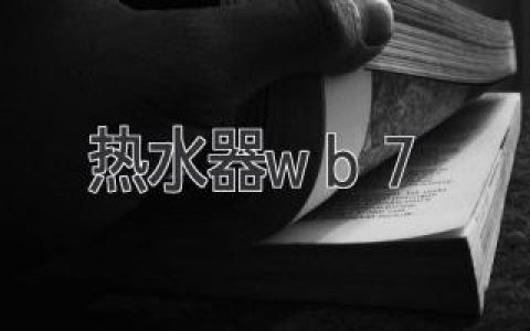 史密斯热水器WB7：值得信赖的高效热水解决方案