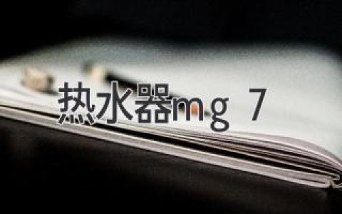 热水器mg7：了解其优势和应用领域