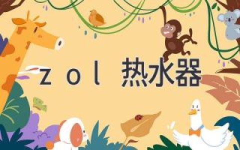 zol热水器：满足你的家庭热水需求