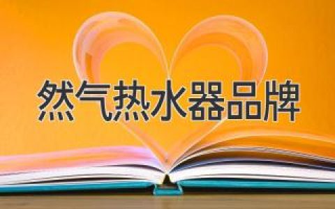 然气热水器品牌：深度剖析行业巨头，为您打造舒适家居