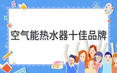 空气能热水器十佳品牌推荐，品质享受，省心省力