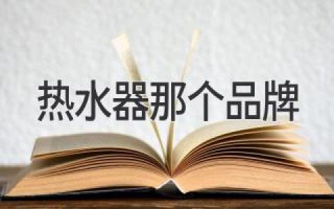 哪款热水器值得信赖？选购指南助您轻松搞定浴室温暖！