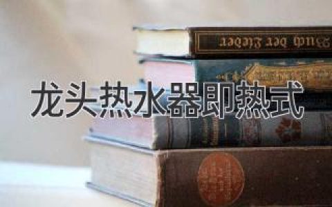 龙头即热式热水器：家庭舒适用水的革命性创新