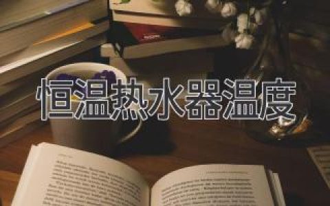 如何设置恒温热水器的最佳温度？