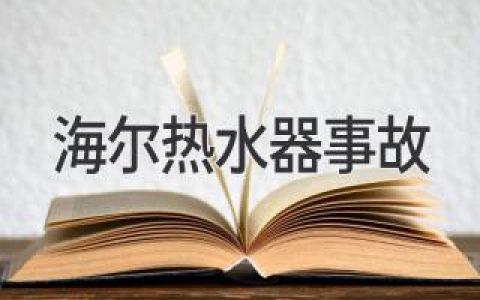 海尔热水器燃气泄漏事件：真相与警示