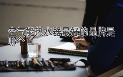 选购指南：揭秘最值得信赖的热水器品牌