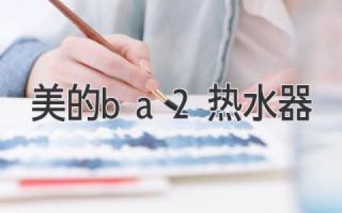 美的热水器哪款值得买？2024年最新推荐！