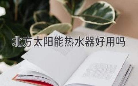 北方严寒，太阳能热水器还能用吗？冬季使用指南大揭秘！