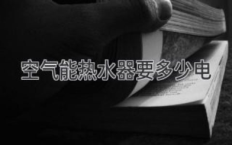 省电省钱的秘密武器：揭秘空气能热水器耗电真相！