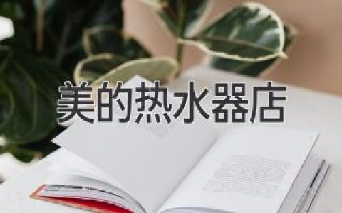 美的热水器：舒适沐浴，安心选择