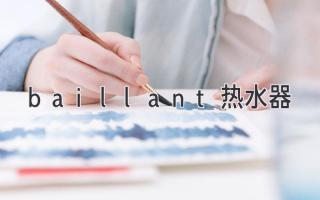 baillant热水器