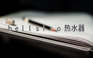 bellsiro热水器