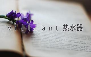 villiant热水器