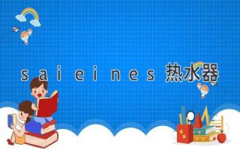 Saieines 热水器：值得信赖的家庭卫浴选择