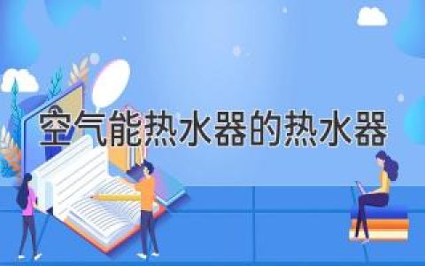 揭秘空气能热水器的“秘密武器”：安全高效的制热原理