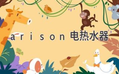 Arison电热水器：高效节能，舒适体验的完美选择