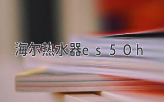 海尔热水器es50h-