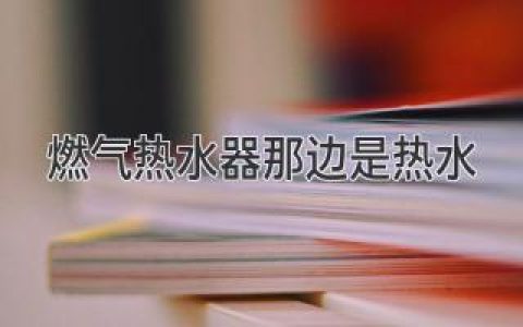 燃气热水器为何能瞬间提供热水？揭秘背后的科学原理