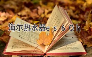 海尔热水器 es60h