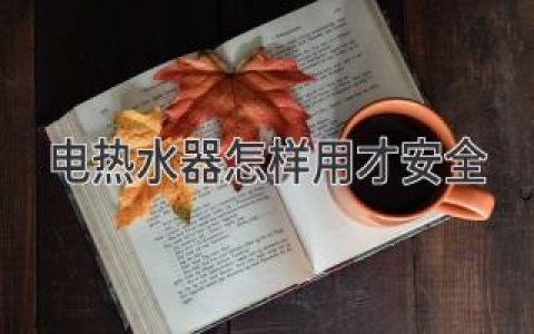 保障安全，让热水器成为温暖的守护者