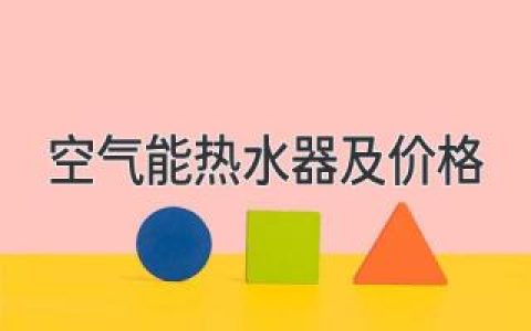 空气能热水器及价格：了解最新市场行情