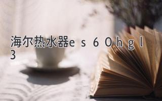 海尔热水器es60h-gl3