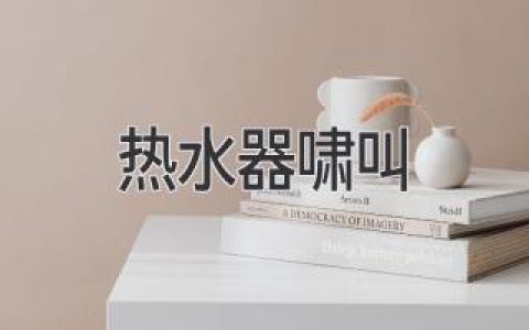 热水器啸叫是怎么回事？赶快了解一下