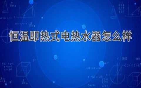 告别等待，即刻享受热水：恒温即热式电热水器体验评测