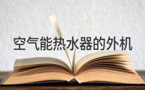 空气能热水器的室外机选购指南，享受四季恒温热水