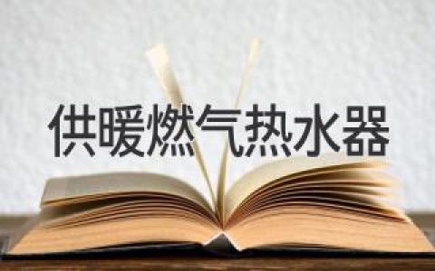 供暖燃气热水器：冬季保暖舒适居家必备神器