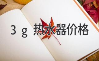 3g热水器价格