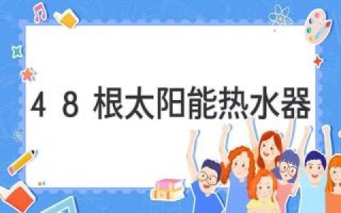 48个太阳能热水器，打造绿色节能新生活