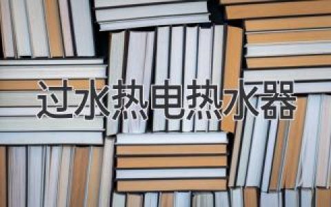 过水热电热水器的革新：告别传统，拥抱高效