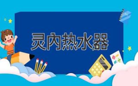 灵内热水器：舒适家居的创新解决方案