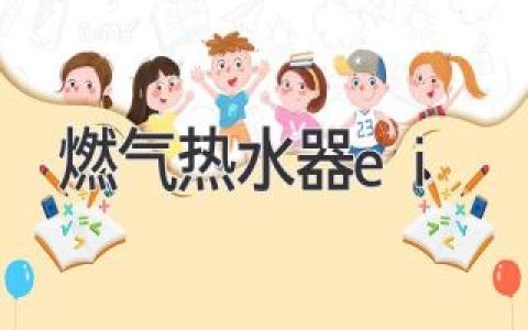 智能热水时代开启，“燃气热水器ei”引领舒适新体验