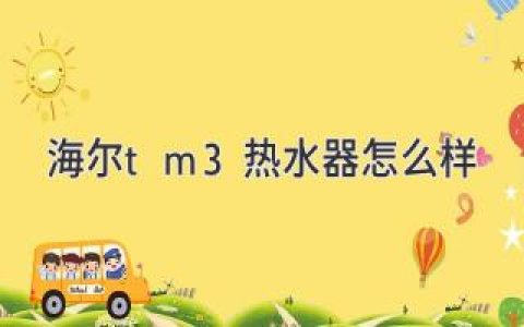 海尔热水器TM3系列：高效节能，舒适沐浴体验