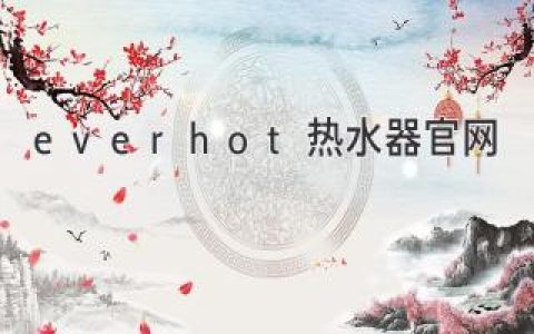 Everhot 热水器：让您的生活更舒适、更节能