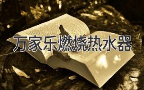 万家乐燃烧热水器：开启自在沐浴新体验