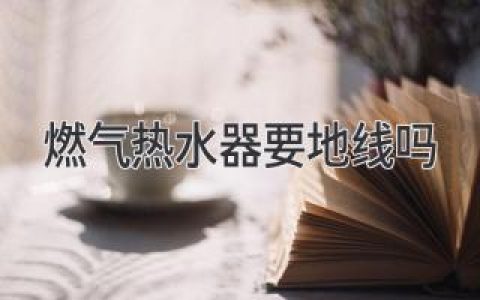 燃气热水器：安全使用，这些细节你都知道吗？